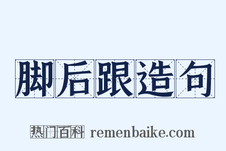 脚后跟造句是什么意思的图片